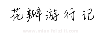 花瓣游行记下载