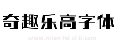 奇趣乐高字体下载
