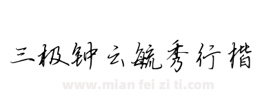 三极钟云毓秀行楷下载