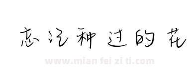 忘记种过的花下载