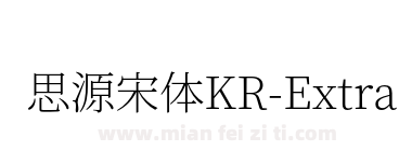 思源宋体KR-ExtraLight下载
