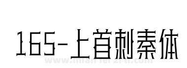 165-上首刺秦体下载