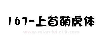 167-上首萌虎体下载