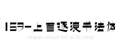 169-上首逐浪书法体下载