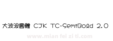 大波浪圓體 CJK TC-SemiBold 2.0