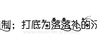 亖言自制；打底为落落补的汉仪良品下载