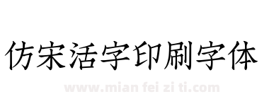 仿宋活字印刷字体下载
