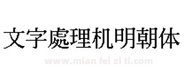 文字處理机明朝体下载