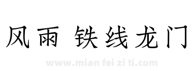 风雨 铁线龙门下载