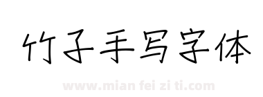 竹子手写字体下载