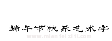 端午节快乐艺术字下载