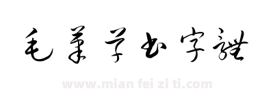 毛笔草书字体下载