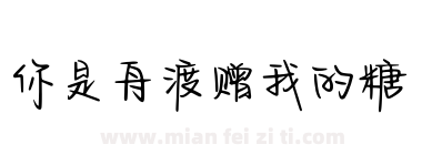 你是舟渡赠我的糖下载