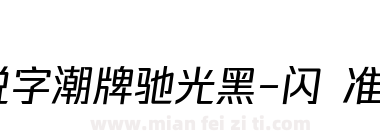 锐字潮牌驰光黑-闪 准粗下载