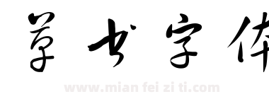 草书字体下载