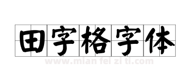 田字格字体下载