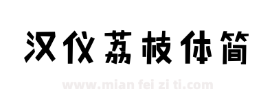 汉仪荔枝体简下载