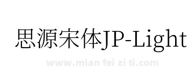 思源宋体JP-Light下载