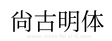 尙古明体下载