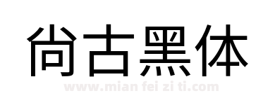 尙古黑体下载