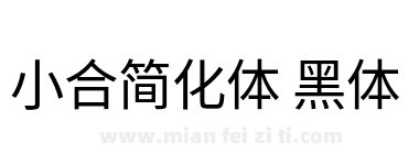 小合简化体 黑体下载
