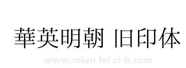 华英明朝 旧印体下载
