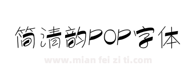 简清韵POP字体下载