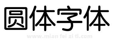 圆体字体下载