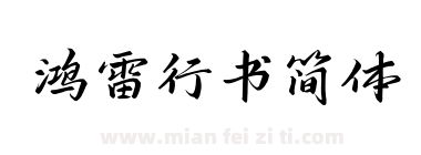 鸿雷行书简体下载