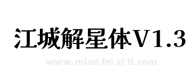 江城解星体V1.3下载