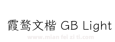 霞鹜文楷 GB Light下载