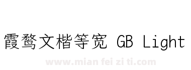 霞鹜文楷等宽 GB Light下载