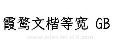 霞鹜文楷等宽 GB下载