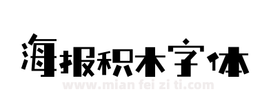 海报积木字体下载
