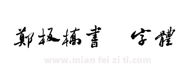 郑板桥书法字体下载