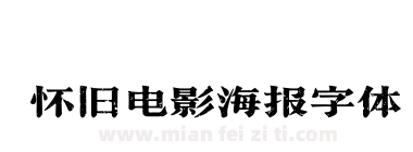 怀旧电影海报字体下载