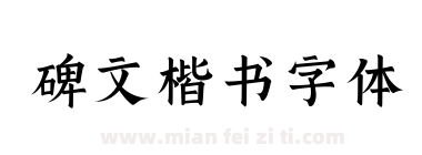 碑文楷书字体下载