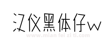 汉仪黑体仔w下载