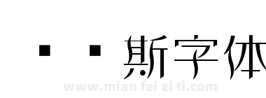 维纳斯字体下载