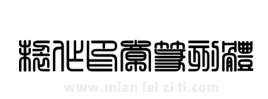 制作印章篆刻体下载