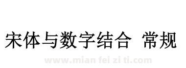 宋体与数字结合 常规 修复PS下载