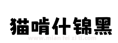 猫啃什锦黑下载