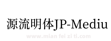 源流明体JP-Medium下载