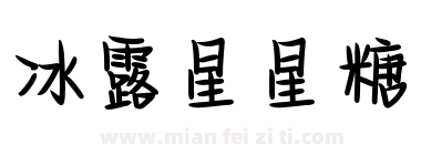 冰露星星糖下载