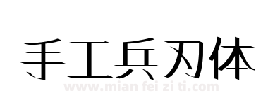 手工兵刃体下载