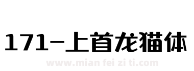171-上首龙猫体下载
