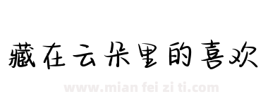 藏在云朵里的喜欢下载