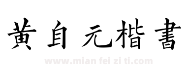 黄自元楷书下载