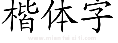 楷体字下载