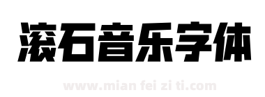 滚石音乐字体下载